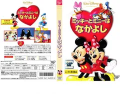 ミッキーとミニーはなかよし【アニメ 中古 DVD】レンタル落ち