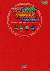 【中古】攻略本PS2-PC ≪シミュレーションゲーム≫ 電車でGO!FINAL公式ガイドブック