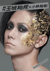 月刊 玉城裕規 × 小林裕和