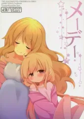 【中古】男性向一般同人誌 ≪シンデレラガールズ（アイマス）≫ メーデー / あさば☆ひろむ / asaba-Kan