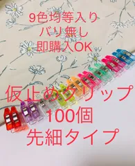 高品質先細仮止めクリップ　100個　9色均等入り　即購入OK