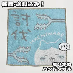 新品【キャラクターミニタオル】討伐ハチワレ ちいかわ ナガノ 討伐棒 タオルハンカチ ハンドタオル ジャガード レディース メンズ キッズ ティーン ユニセックス ギフト プレゼント 未使用 送料込み 775024000 ブルー