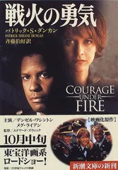 【中古】戦火の勇気 (新潮文庫) パトリック・S. ダンカン; Duncan Patrick Sheane and 伯好  斉藤