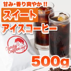 【 500g 】アイスコーヒースイート　CandyCoffee　キャンディコーヒー　コーヒー豆　自家焙煎　/ 爽やかな甘み アイスコーヒー 珈琲豆 珈琲  メルカリShops店
　#人気メニュー