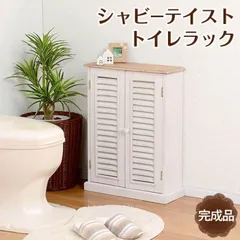 2023年最新】トイレ収納 ブロカントシリーズ トイレラックの人気