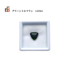 天然グリーントルマリン　ルース　1.610ct　トリオン　バフトップ　ジェムリサーチジャパン　M040