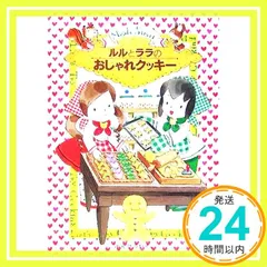 ルルとララのおしゃれクッキー (おはなし・ひろば) [Sep 28， 2005] あんびる やすこ; あんびる やすこ_04のサムネイル