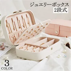 41 ジュエリーボックス 2段式 大容量 レザー ジュエリーケース アクセサリーボックス アクセサリーケースス 小物入れ 宝石箱 指輪 ピアス 収納 ジュエリーBOX