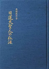 2025年最新】基礎教学書 日蓮大聖人の仏法の人気アイテム - メルカリ