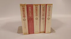 世界の文学　中央公論社　1-19巻　古本 世界の文学 中央公論社 1-19巻 古本 本