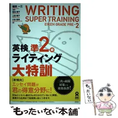 【中古】 英検準2級ライティング大特訓 / 植田一三、菊池葉子  上田敏子  小谷延良 / アスク出版