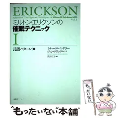 2024年最新】ミルトンエリクソンの催眠テクニックの人気アイテム - メルカリ