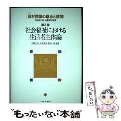 【中古】 岡村理論の継承と展開 第3巻 社会福祉における生活者主体論 / 右田紀久惠 白澤政和 / ミネルヴァ書房