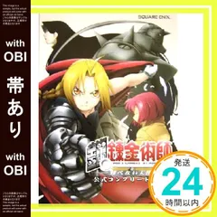 【帯あり】PS2版 鋼の錬金術師~翔べない天使~ 公式コンプリートガイド_07