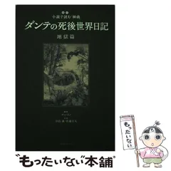 【中古】 ダンテの死後世界日記 超訳小説で読む『神曲』 地獄篇 / ダンテ、チェ・スン / コスモトゥーワン