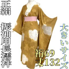 【着物と帯 時流】J241271◆正絹 振袖用 長襦袢◆大きいサイズ 裏地付き