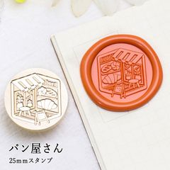 【ヘッドのみ】シーリングワックス用 スタンプヘッド 25mm パン屋さん