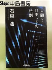 人間とロボットの法則  単行本