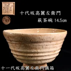 毛利藩御抱窯【十世　坂高麗左衛門】造　萩焼　筒茶碗　共箱　栞付属　茶道具　茶器 Amazon.co.jp: 毛利藩御抱窯十世 坂高麗左衛門造 萩焼 筒茶碗 共