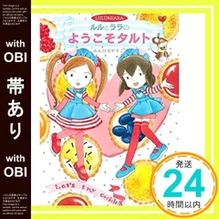 【帯あり】ルルとララのようこそタルト (おはなしトントン 53) あんびる やすこ_07のサムネイル