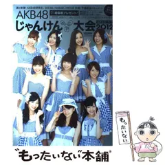 【中古】 AKB48じゃんけん大会公式ガイドブック 2012 (光文社ブックス 103) / 光文社エンタテインメント編集部 / 光文社