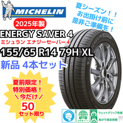 【新品4本セット】155/65R14 79H XL ミシュラン エナジーセイバー４（2025年製） 正規輸入品