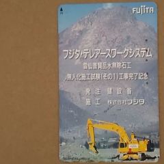 使用済みテレカ　　働く車　　フジタ・テレアースワークシステム　　　雲仙普賢岳水無除石工　無人化施工試験 工事完成記念