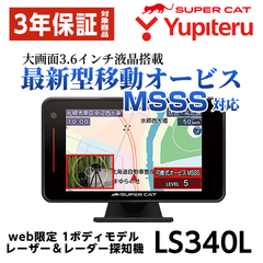 新品 ユピテル MSSS対応 23年モデル レーザー&レーダー探知機 LS340L 新型移動オービスMSSS対応 web限定モデル SUPER CAT 正規取扱店 保証付(13031)