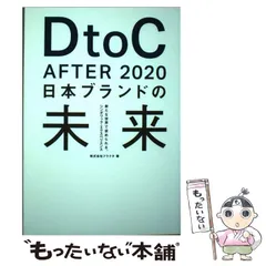 【中古】 DtoC After 2020日本ブランドの未来 新たな世界で求められる、シンボリック・エクスペリエンス / フラクタ / 宣伝会議