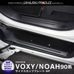 【サムライプロデュース】トヨタ 新型 ノア ヴォクシー 90系 スカッフプレート サイドステップ内側 滑り止めゴム付き フロント・リアセット 4P カーボン調