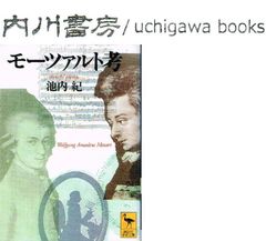 モーツァルト考　文庫版 /　池内紀　講談社学術文庫