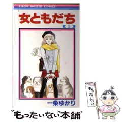 【中古】 女ともだち 3 （りぼんマスコットコミックス） / 一条 ゆかり / 集英社