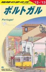 2025年最新】A23 地球の歩き方 ポルトガルの人気アイテム - メルカリ