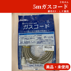 【未使用/本体のみ】十川ゴム 5ｍ兼用ガスコード ガスホース 都市ガス(13A)・プロパンガス(LP)兼用 ファンヒーターやストーブ、卓上オーブン等にご利用いただけます！