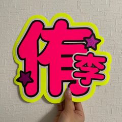 ☆様 ୨ৎ 知念 くん ୨ৎ うちわ 文字 オーダー Hey! Say! JUMP 知念侑李 うちわ文字 オーダー 受付中