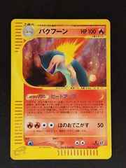バクフーン　1ED　eシリーズ　第1弾