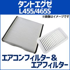 エアクリーナー エアコンフィルター セット タントエグゼ L455S L465S エアエレメント エアフィルターセット 空気清浄キット 定形外郵便送料無料【c17801b2050q-80003】 【VS-ONE】