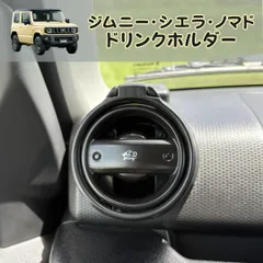 よしぼー◇ja11ジムニードリンクホルダー×2セット・ブラック img61251430.jpg