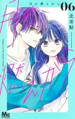 【中古】少女コミック 月の燃えがら 全6巻セット / 北里鮎