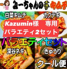みーちゃんの手造りキムチ　バラエティセット　Kazumin様　専用