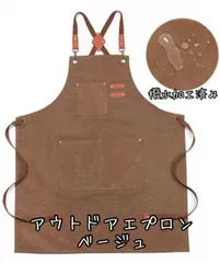 ★エプロン★ベージュ★厚手★ワーク★キャンバス★男女兼用★アウトドア★キッチン★アウトドアエプロン★ワークエプロン★のサムネイル