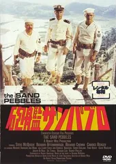 Ｇ*7様 映画チラシ「砲艦サンパブロ」(関西版) 砲艦サンパブロ - 自作DVDラベルの棚