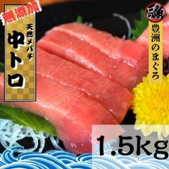 【業務用】中とろ　１．５ｋｇ 豊洲 お刺身 海鮮 丼 中トロ 大容量 お得用