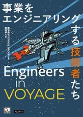 Engineers in VOYAGE ― 事業をエンジニアリングする技術者たち