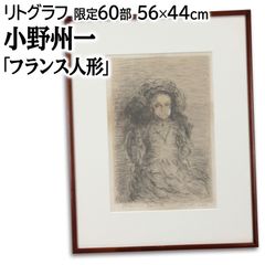 小野州一 「花」 リトグラフ 版画 絵画 - メルカリ