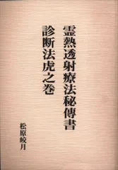 霊明法講授秘録　木原鬼仏　八幡書店 霊明法講授秘録 木原鬼仏 八幡書店
