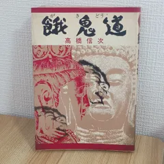 心に法ありて―“高橋信次のことば&quot;より (1977年) 心の原点 新装改訂版 (心と人間シリーズ) | 高橋信次 |本 | 通販