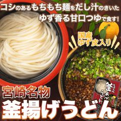 宮崎名物釜あげうどん6食セット  もちもちの麺をゆず香る甘口つゆで食す
