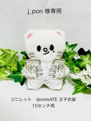 j_pon様専用　ジニレット　dominATE 王子衣装　10センチ用