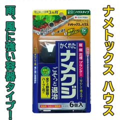 【未使用】ナメトックスハウス 6個入 住友化学園芸 ナメクジ 駆除 殺虫剤 雨風に強い容器設計 花 野菜 果樹 誘引 農薬 家庭菜園 畑 庭 花壇 プランター